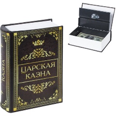 Изображение товара Сейф-книга Brauberg "Царская казна", 57х130х185 мм, ключевой замок