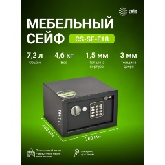 Изображение товара Сейф мебельный Cactus CS-SF-E18 200x280x250мм электронный
