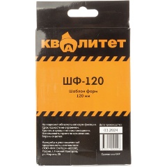 Изображение товара Шаблон форм Квалитет 120мм ШФ-120