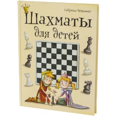 Изображение товара Книга Шахматы для детей Чеваннес Сабрина Описание и правила