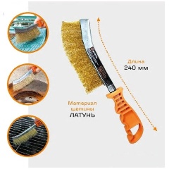 Изображение товара Щётка из латунированной стали Вихрь с пластиковой ручкой 240мм, 73/1/3/55