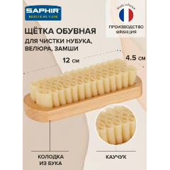 Изображение товара Щетка SAPHIR БОЛЬШАЯ, бук, каучук, 120*45