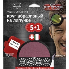 Изображение товара Шлифовальный круг на липучке "ABRAFORM" от "Мастерская Pit_Stop и Доктор Дью". Набор COARSE 125-0