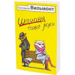 Изображение товара Книга Шпионы тоже лохи (Вильмонт Е.Н.) Бестселлеры Екатерины Вильмонт