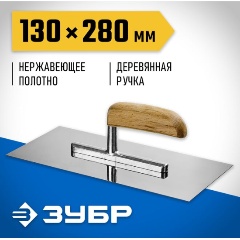 Изображение товара Штукатурная гладилка ЗУБР Эксперт Профессионал 130х280мм нержавеющая деревянная буковая ручка 0806