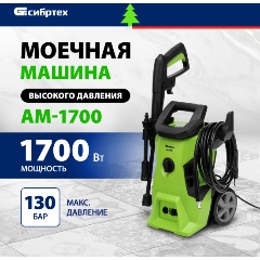 Изображение товара Мойка высокого давления Сибртех АМ-1700 58222 для бытового применения