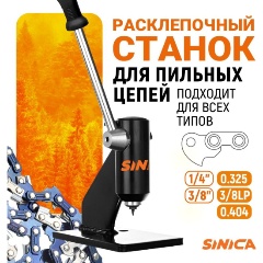 Изображение товара SINICA Расклепочный станок для цепей 24548B-S