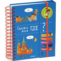 Изображение товара Скажи мне где? (Марру Э.)