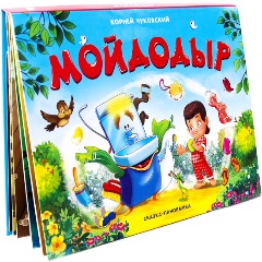 Изображение товара Книга Сказка-панорамка. Мойдодыр (Чуковский Корней)