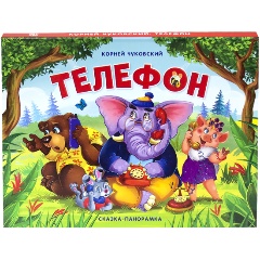 Изображение товара Книга Сказка-панорамка. Телефон (Корней Чуковский)