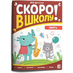 Изображение товара Книга Память из серии Скоро в школу для подготовки к школе от Malamalama