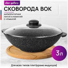 Изображение товара Сковорода ВОК с крышкой Elan Gallery ГАРМОНИЯ ВКУСА "Черный мрамор" 3л, 28см