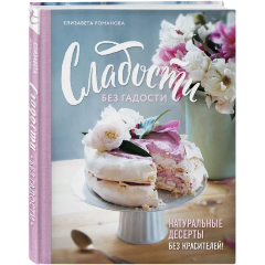 Изображение товара Книга Сладости без гадости. Натуральные десерты без красителей! (Романова Е.)