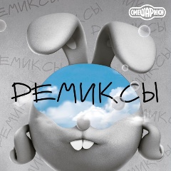 Изображение товара Виниловая пластинка Смешарики - Ремиксы