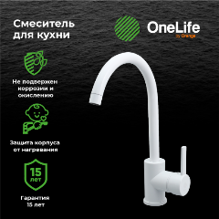 Изображение товара Смеситель для кухни OneLife by Orange P04-001w