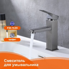 Изображение товара Смеситель Prohanss для умывальника P30.10.09 Графит