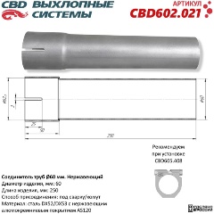 Изображение товара Соединитель труб CBD d60мм. L250мм, нержавеющая сталь, CBD602.021