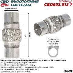 Изображение товара Соединитель труб CBD под хомут с виброкомпенсатором 60x100x190, нержавеющая сталь, CBD602.012
