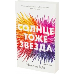 Изображение товара Книга Солнце тоже звезда (Юн Никола)