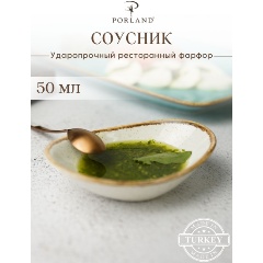Изображение товара Соусник Porland Seasons 50 мл, бежевый