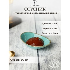 Изображение товара Соусник Porland Seasons 50 мл бирюзовый фарфор ударостойкий