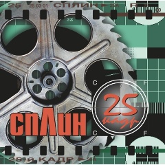 Изображение товара Виниловая пластинка Сплин - 25-й кадр (Splatter Vinyl)