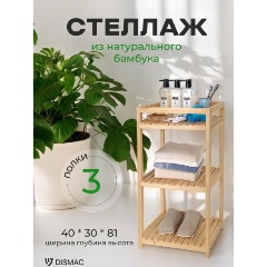 Изображение товара Стеллаж Dismac напольный, 3 полки, бамбук (MRD-B4058)