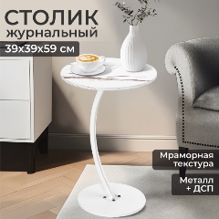 Изображение товара Столик журнальный EL CASA "Белый мрамор" 39,5х39,5х59,5 см, круглый, ДСП/металл, белый (720346)