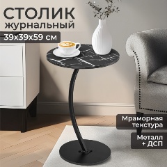 Изображение товара Столик журнальный EL CASA "Черный мрамор" 39,5х39,5х59,5 см, круглый, ДСП/металл, черный (720347)