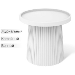 Изображение товара Столик журнальный Sheffilton SHT-CT94 белый