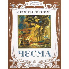 Изображение товара Книга Страницы истории. Чесма (Леонид Асанов)