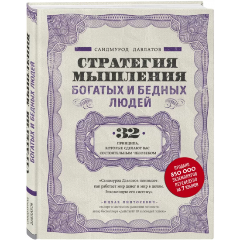 Изображение товара Книга Стратегия мышления богатых и бедных людей (Давлатов С.)