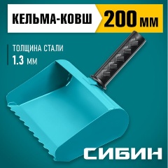 Изображение товара Строительная кельма-ковш СИБИН 200 мм, резиновая рукоятка, 270 мм, сталь 1,3 мм 08240-20