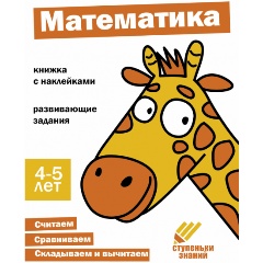 Изображение товара Ступеньки знаний. 4-5 лет. Математика