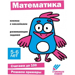 Изображение товара Ступеньки знаний. 5-6 лет. Математика