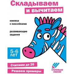 Изображение товара Ступеньки знаний. 5-6 лет. Складываем и вычитаем
