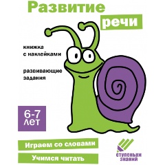 Изображение товара Ступеньки знаний. 6-7 лет. Развитие речи