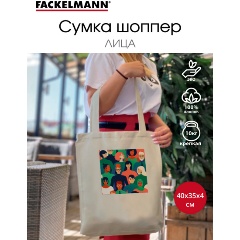 Изображение товара Стильная и экологичная женская сумка шоппер из хлопка FACKELMANN ЭКО ЛИЦА