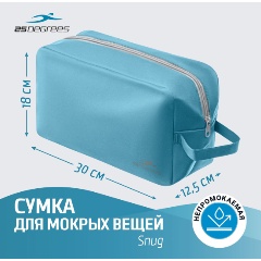 Изображение товара Сумочка для мокрых вещей 25DEGREES Snug Azure 25D23007