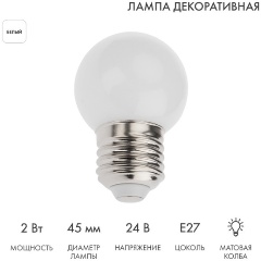 Изображение товара Светодиодная лампа NEON-NIGHT, диаметр 45мм, E27, 7LED, 2Вт, БЕЛЫЙ, матовая колба, 24В