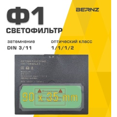 Изображение товара Светофильтр для маски сварщика BERNZ Ф1