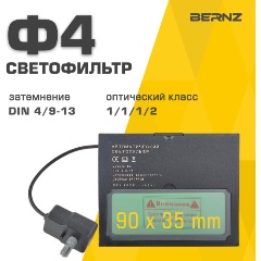 Изображение товара Светофильтр для маски сварщика BERNZ Ф4 надежная защита глаз