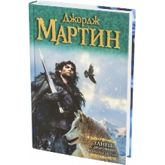 Изображение товара Книга Танец с драконами. Искры над пеплом. Из цикла "Песнь льда и огня" (Мартин Джордж Р. Р.)