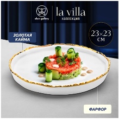 Изображение товара Тарелка для закуски Elan Gallery La villa 23,5х23см фарфор с золотым кантом