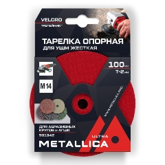 Изображение товара Тарелка опорная шлифовальная для АГШК METALLICA Ultra 100х16 мм, T=2мм, для УШМ, М14, Velсro