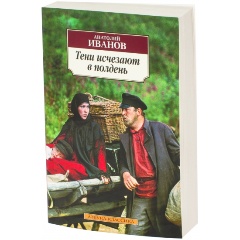 Изображение товара Книга Тени исчезают в полдень (Иванов А.)