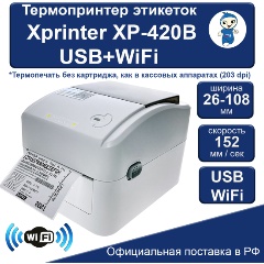 Изображение товара Термопринтер этикеток Xprinter XP-420B USB+WiFi