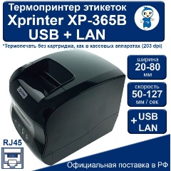 Изображение товара Термопринтер этикеток Xprinter XP-365B USB+LAN