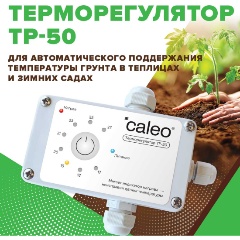 Изображение товара Терморегулятор CALEO ТР-50 для обогрева грунта