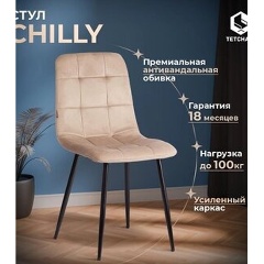 Изображение товара Стул TETCHAIR CHILLY (mod. JSC-220) / 1 шт. в упаковке Велюр/металл , 44,5х52,5х88 см, Beige (бежевый) HLR8 / черный